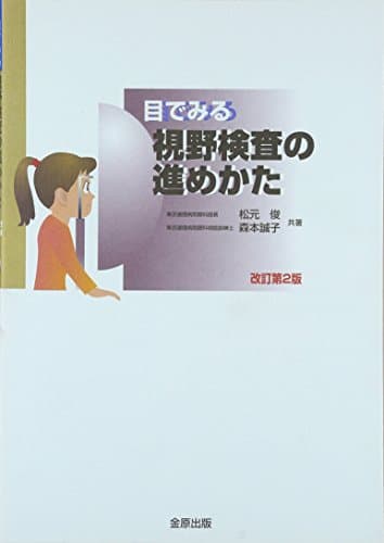 目でみる視野検査の進めかた