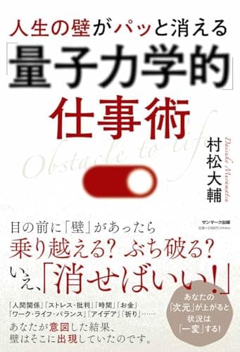 人生の壁がパッと消える「量子力学的」仕事術