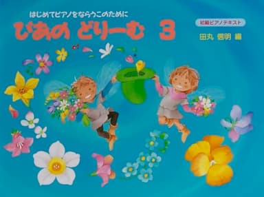 ぴあのどりーむテキスト３