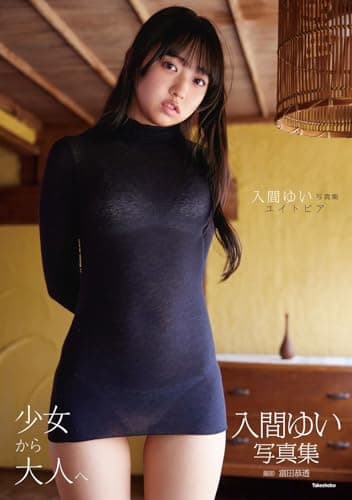 入間ゆい写真集 ユイトピア