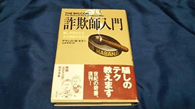 詐欺師入門: 騙しの天才たち:その華麗なる手口