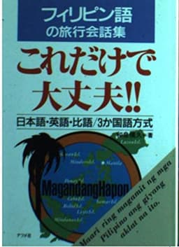 フィリピン語の旅行会話集・これだけで大丈夫: 日本語・英語・比語/3か国語方式