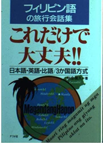 フィリピン語の旅行会話集・これだけで大丈夫: 日本語・英語・比語/3か国語方式