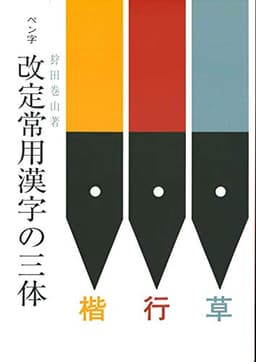 ペン字改定常用漢字の三体