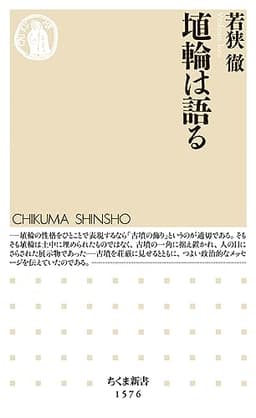 埴輪は語る (ちくま新書)