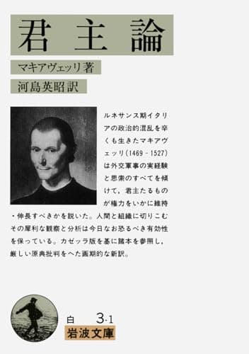 君主論 (岩波文庫 白 3-1)