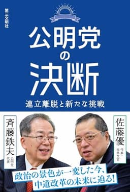 公明党の決断: 連立離脱と新たな挑戦