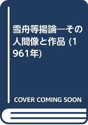 雪舟等揚論―その人間像と作品 (1961年)