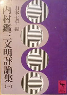 内村鑑三文明評論集〈3〉 (1978年) (講談社学術文庫)