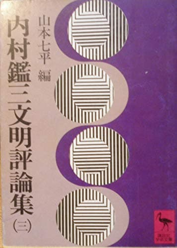 内村鑑三文明評論集〈3〉 (1978年) (講談社学術文庫)