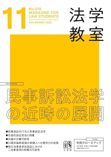 月刊法学教室 2023年 11 月号 [雑誌]