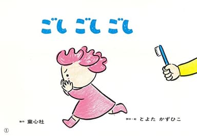 紙芝居 ごしごしごし (紙芝居 とよたかずひこシリーズ)