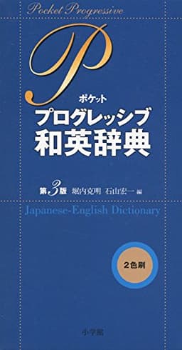 ポケット プログレッシブ和英辞典〔第3版〕