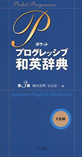 ポケット プログレッシブ和英辞典〔第3版〕