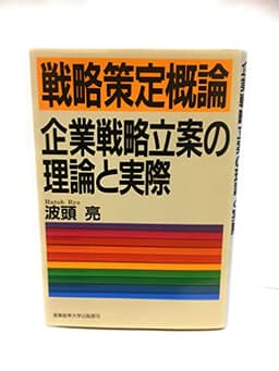 戦略策定概論―企業戦略立案の理論と実際