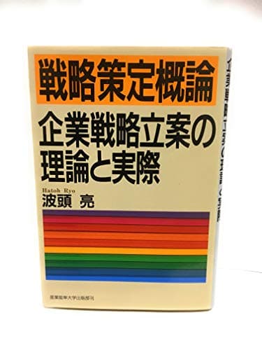 戦略策定概論―企業戦略立案の理論と実際