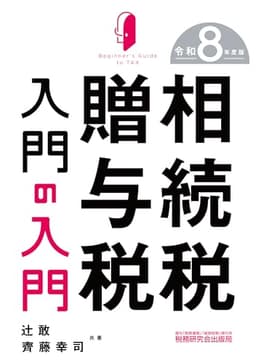 相続税・贈与税入門の入門（令和８年度版）