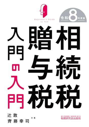 相続税・贈与税入門の入門（令和８年度版）