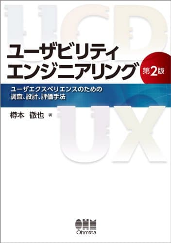 ユーザビリティエンジニアリング(第2版)―ユーザエクスペリエンスのための調査、設計、評価手法―
