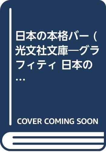 日本の本格バー (光文社文庫 め 1-9 グラフィティ日本の旅 9)