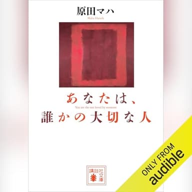 あなたは、誰かの大切な人: 講談社文庫