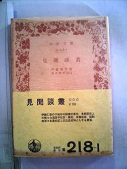 見聞談叢 (1940年) (岩波文庫)