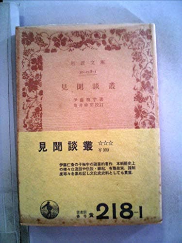 見聞談叢 (1940年) (岩波文庫)