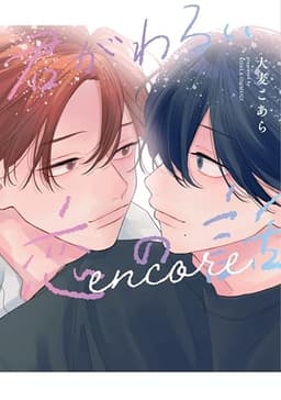 君がわるい恋の話 encore【電子限定おまけ付き】 (ディアプラス・コミックス)