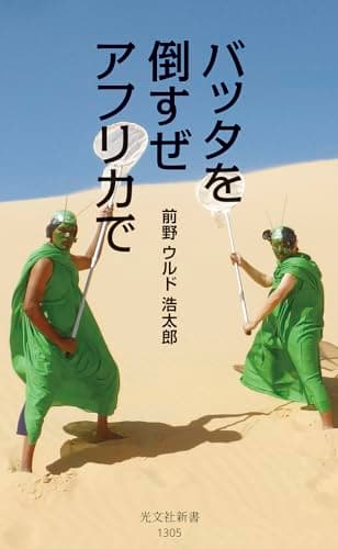 バッタを倒すぜ　アフリカで (光文社新書 1305)