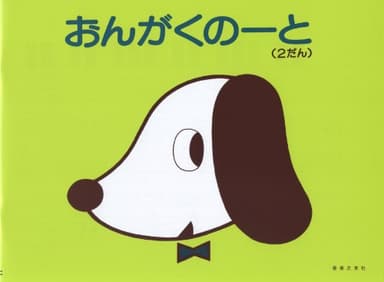 おんがくのーと2だん