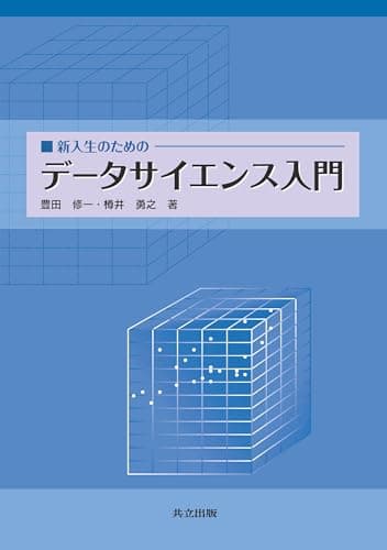 新入生のための データサイエンス入門