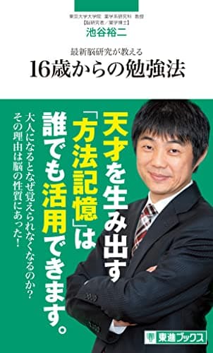 最新脳研究が教える 16歳からの勉強法 (東進ブックス 東進新書)