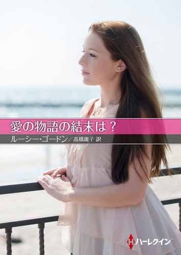 愛の物語の結末は? (ハーレクインSP文庫)