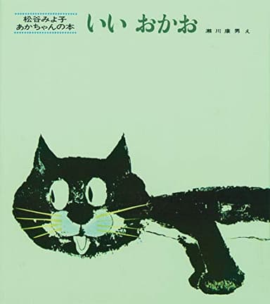 いいおかお (松谷みよ子 あかちゃんの本)