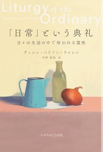 「日常」という典礼: 日々の生活の中で培われる霊性
