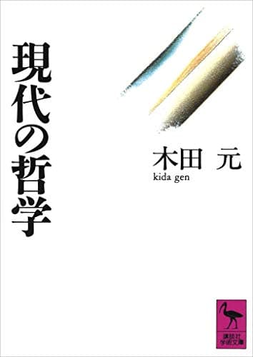 現代の哲学 (講談社学術文庫)