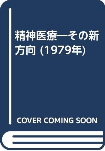 精神医療―その新方向 (1979年)