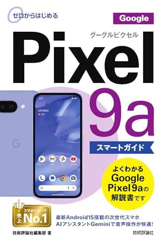 ゼロからはじめる　Google Pixel 9a スマートガイド