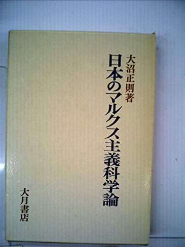 日本のマルクス主義科学論 (1974年)