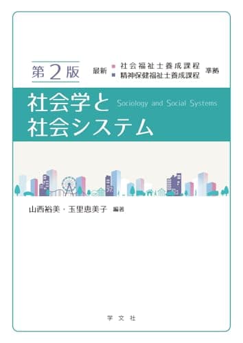 社会学と社会システム-第2版: 最新 社会福祉士養成課程 精神保健福祉士養成課程 準拠