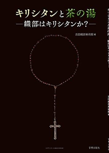 キリシタンと茶の湯―織部はキリシタンか?―