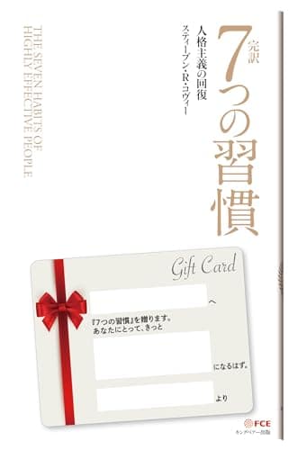 完訳 7つの習慣 人格主義の回復(新書サイズ)