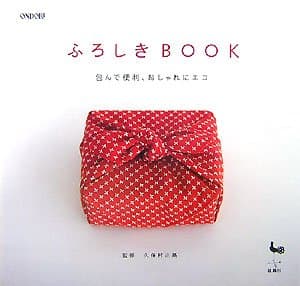 ふろしきBOOK: 包んで便利、おしゃれにエコ