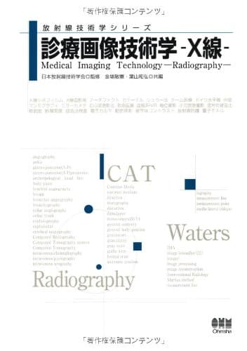 診療画像技術学-X線 (放射線技術学シリーズ)