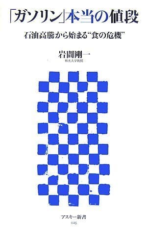 「ガソリン」本当の値段 石油高騰から始まる"食の危機" (アスキー新書 025)