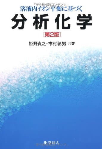 溶液内イオン平衡に基づく分析化学
