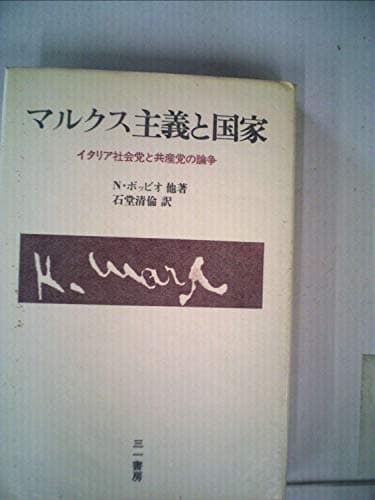 マルクス主義と国家―ノルベルト・ボッビオのテーゼにもとづくイタリア左翼の公開討論 (1980年)