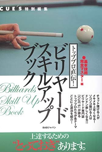 トッププロ直伝！ビリヤードスキルアップブック