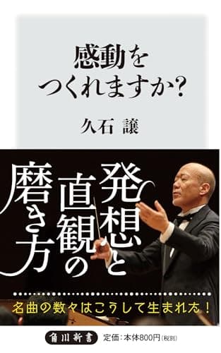 感動をつくれますか? (角川新書)