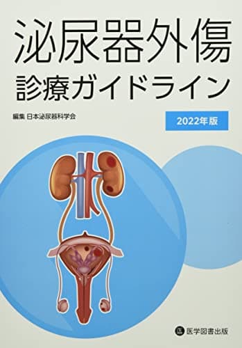 泌尿器外傷診療ガイドライン (2022年版)